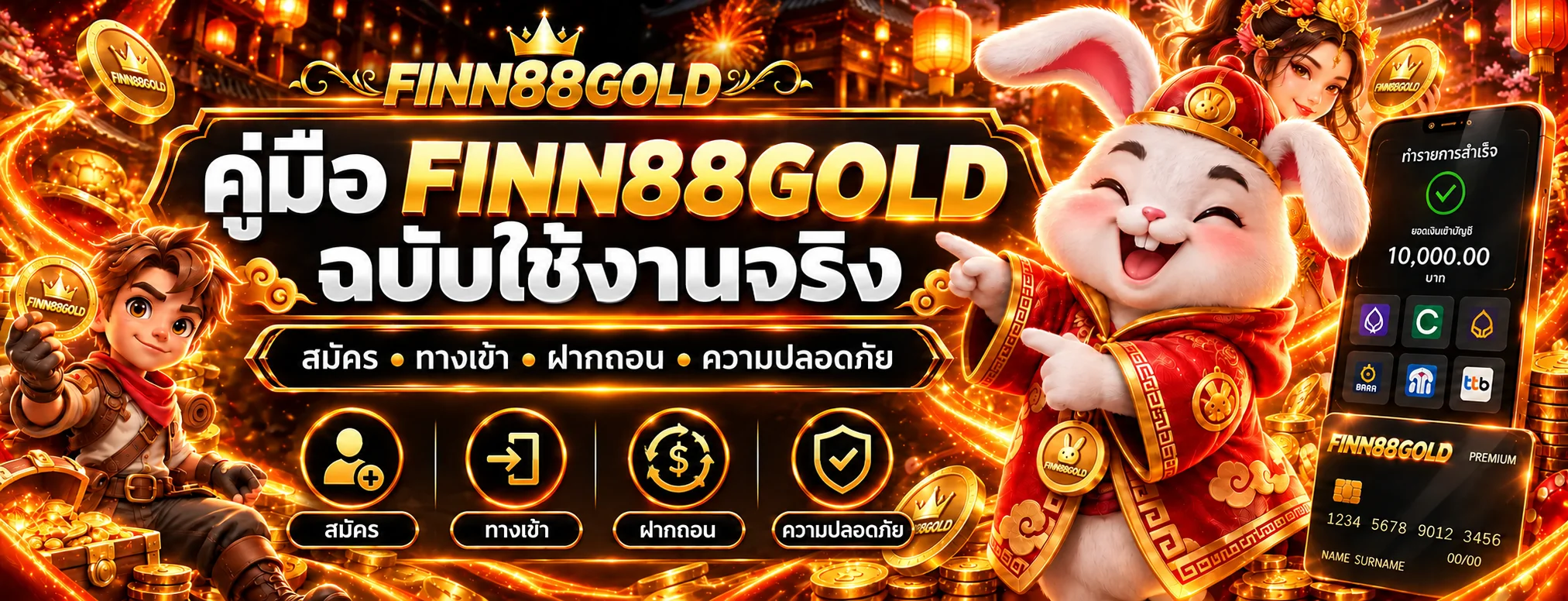 FINN88GOLD คู่มือสมัคร ทางเข้า ฝากถอน และความปลอดภัย